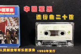 中国军乐《进行曲二十首》香港 百利唱片1992年发行 港版磁带试听