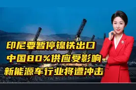 印尼要暂停镍铁出口，中国80%供应受影响，新能源车行业将遭冲击视频封面