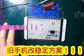 后悔旧手机换剪子换盆了 可与原车相媲美的旧手机改车机 稳定版！视频封面