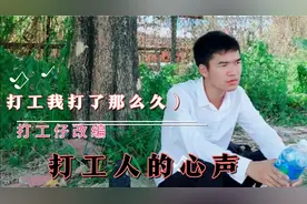 打工仔改编一首（打工我打了那么久）唱出打工人的心声有同感的吗