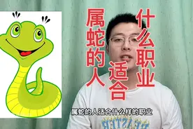 属蛇的人适合什么工作，属蛇人有什么性格特点？快转给属蛇的朋友视频封面
