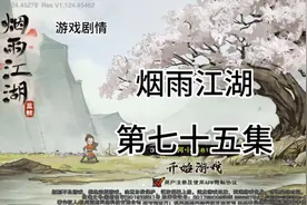 #烟雨江湖#七十五集：主线遗失的武经，主角霸气发话带众人下山视频封面