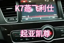 起亚进口K7原厂的燕飞利仕音响，感觉比JBL好点！摩比斯主机！视频封面