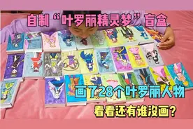 张小于做“叶罗丽”盲盒，总共画了28个叶罗丽人物，还有谁没画视频封面