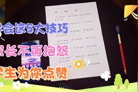 教师学会这五大手机办公技巧，家长不再抱怨，学生为你点赞视频封面