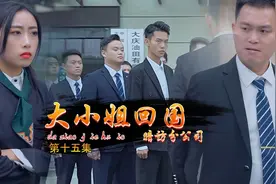 《大小姐回国》公司管理一个比一个嚣张视频封面