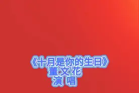董文华演唱一首《十月是你的生日》祝福 祖国生日快乐  繁荣富强
