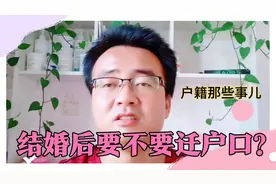 结婚后女性到底要不要迁户口到男方名下呢？有没有什么利弊？视频封面