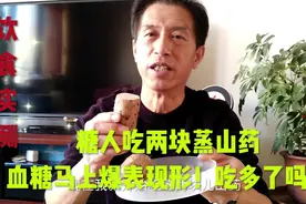 糖人吃两块蒸山药，血糖马上爆表现形！吃多了吗？视频封面