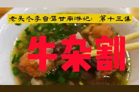 在冬季早晨的甘南合作市，吃上一碗正宗牛杂割，一天的快乐全有了视频封面