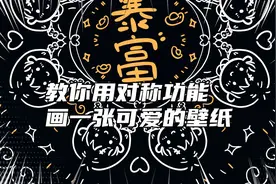 画画教程教你用平板画一张可爱的对称壁纸，学起来！