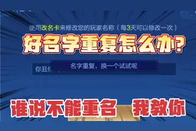 王者想改好名字却重复了？我教你三招改重名，每一招都能成功