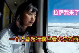 一个人背起行囊坐火车去西藏，从西宁乘坐22小时火车到达拉萨视频封面