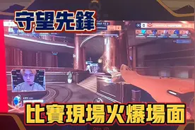 《守望先锋》游戏的比赛现场，空前火爆。叫好声振耳欲聋。