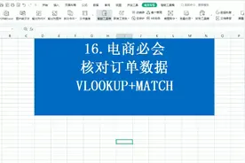 核对两个表格数据两个表格数据对比异同vlookup精确匹配两表数据视频封面
