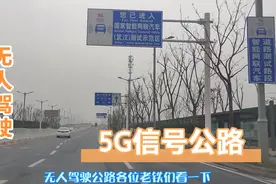 实拍大武汉，一条5G信号无人驾驶汽车公路，基站多，覆盖广视频封面