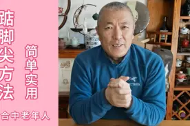 适合中老年人锻炼方法，学会踮踮脚尖，受用终身视频封面