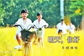牛奶咖啡一首《明天，你好》每一次哭，又笑着奔跑，歌词励志入心视频封面