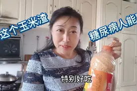 表嫂家的玉米渣子，吃后对血糖很友好。很遗憾没有录下山窝窝视频视频封面