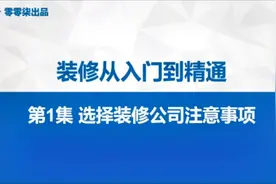 选择装修公司注意事项，装修前必看！#装修避坑#装修从入门到精通视频封面