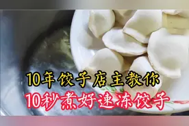 10年饺子店主教你：10秒钟就能煮熟速冻饺子，又快又好吃，收藏了视频封面