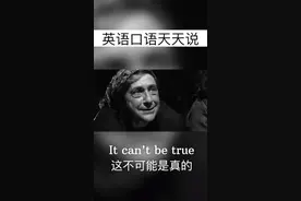 it can‘t be true这不可能是真的/英语口语天天说