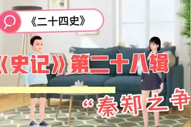 《史记》故事“秦郑之争”，秦穆公攻打，百里奚和蹇叔却是反对的视频封面