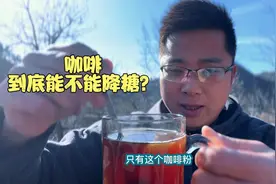 咖啡升糖情况如何？今天就喝一杯黑咖啡看血糖有啥变化！视频封面