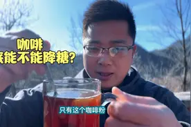 咖啡升糖情况如何？今天就喝一杯黑咖啡看血糖有啥变化！视频封面