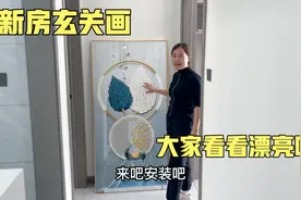 新房玄关画买回来了，挂到墙上看着真漂亮，屋里档次立马上来了视频封面