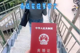 现在离个婚真麻烦！领了证，她为啥笑的这么开心？最后一起吃了饭视频封面