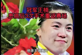 王楠患癌后3次手术重返赛场