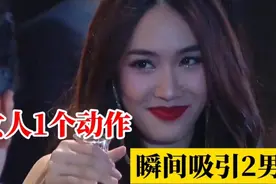 美女实在太迷人，只用了一招，瞬间吸引住了2个男人！视频封面