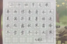 硬笔书法楷书练写字规范字 《二十四节气歌》小学二年级必背古诗视频封面