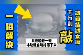 冰箱结冰不要敲！不要铲！一个妙招，冰块自动掉落！简单又快速