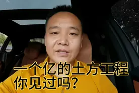 一个亿的土方工程，利润有两三千万，这样的活真不少，听听就好视频封面