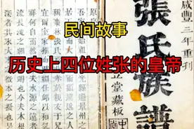 民间故事《历史上四位张姓的皇帝》视频封面