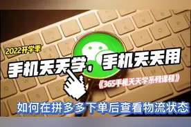 365手机天天学！你会在拼多多下单后查看物流状态吗？