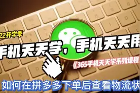 365手机天天学！你会在拼多多下单后查看物流状态吗？