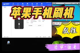 苹果刷机教程《爱思助手》视频封面