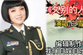 白雪中国内地歌手也是歌手当中最漂亮美女今天给大家演唱久别的人视频封面