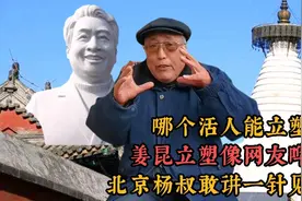 姜昆立塑像网友哗然，北京杨叔敢讲一针见血，哪个活人能立塑像视频封面