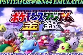 D哥真机演示PSVITA代达罗斯N64山脊赛车&口袋妖怪竞技场视频封面