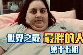 世界之最第十七期，最胖的人！视频封面