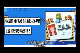 2022成都居住证最新办理教程视频封面