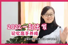 记忆高手是如何炼成的？图像记忆+刻意练习，没人能随随便便成功