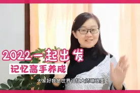 记忆高手是如何炼成的？图像记忆+刻意练习，没人能随随便便成功