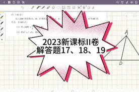 2023新课标II卷解答题17、18、19视频封面
