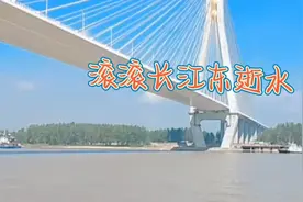 千古兴亡多少事，一江春水向东流。视频封面