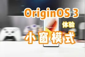 vivo OriginOS 3 小窗模式全体验，体验不输魅族 Flyme 9
